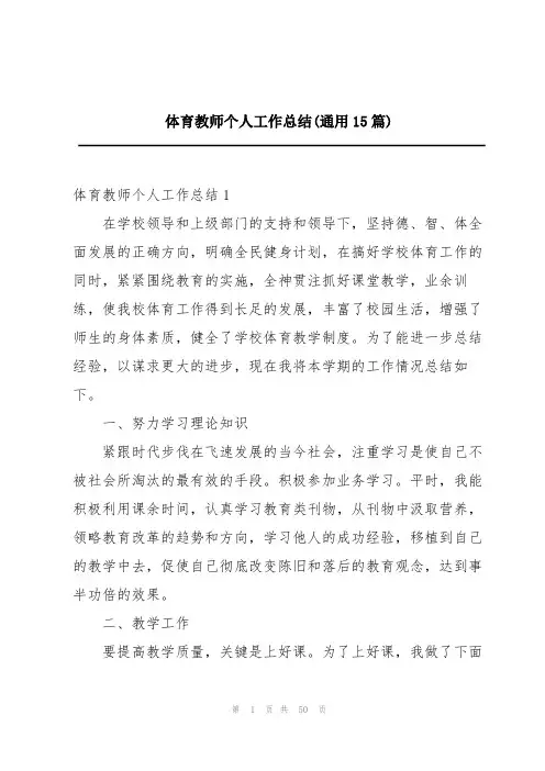 体育教师个人工作总结(通用15篇)