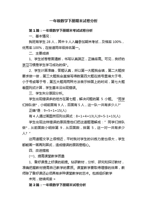 一年级数学下册期末试卷分析