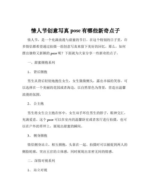 情人节创意写真pose有哪些新奇点子