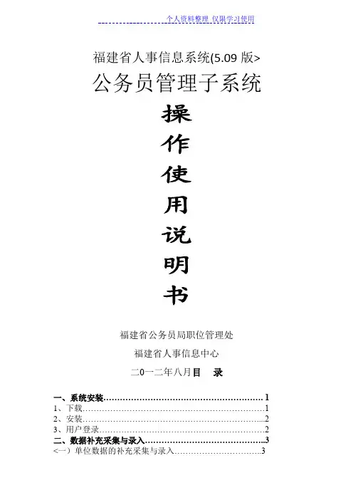 福建人事信息系统(版)公务员管理子系统操作使用说明