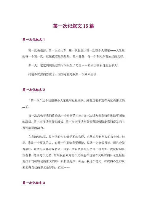 第一次记叙文15篇_1