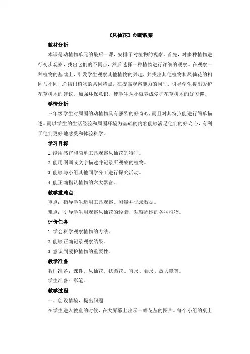 【新版】冀教版三年级上册科学《凤仙花》【创新教案】