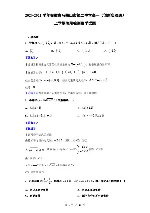 2020-2021学年安徽省马鞍山市第二中学高一(创新实验班)上阶段检测数学(解析版)
