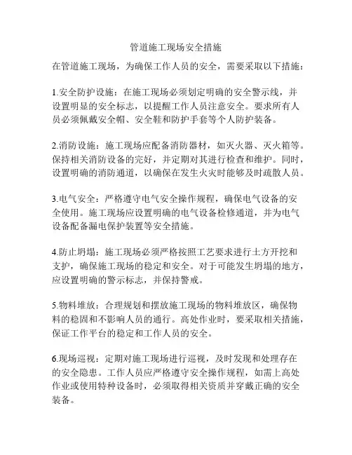 管道施工现场安全措施
