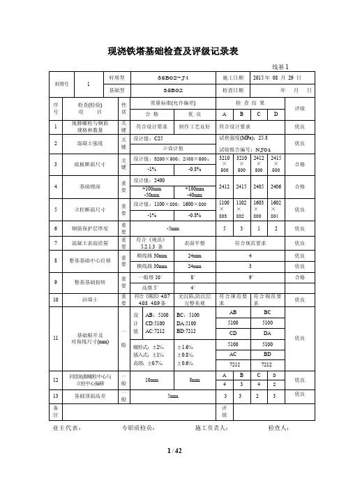35KV现浇铁塔基础检查及评级记录范例