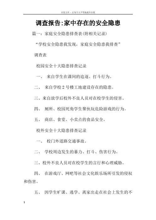 调查报告家中存在的安全隐患