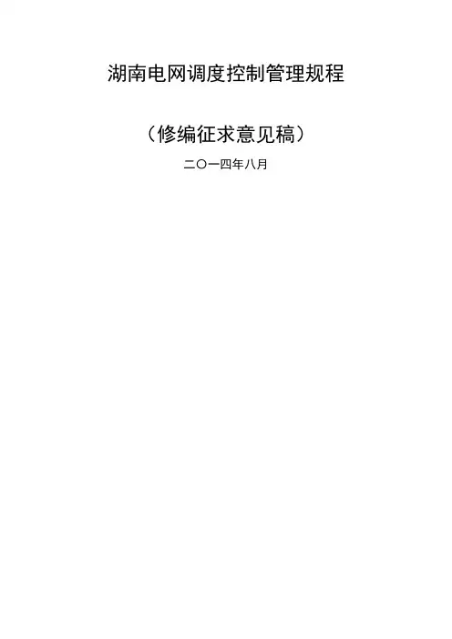 湖南电网调度控制管理规程