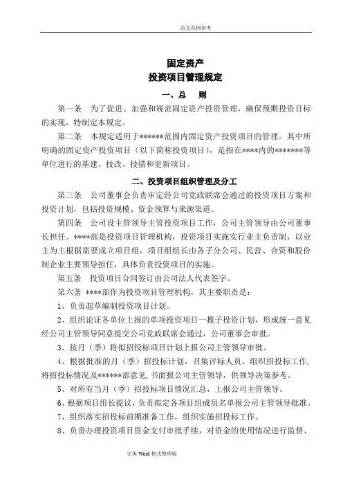 固定资产投资项目管理规定