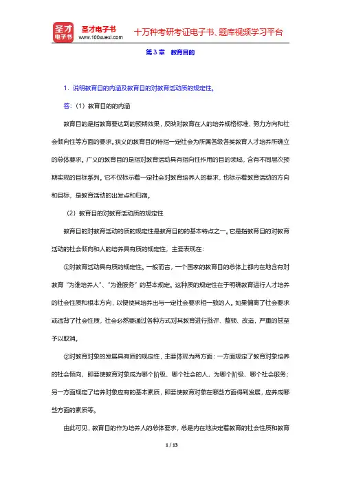 十二校联合《教育学基础》(第3版)配套题库【课后习题 】 第3章 教育目的【圣才出品】