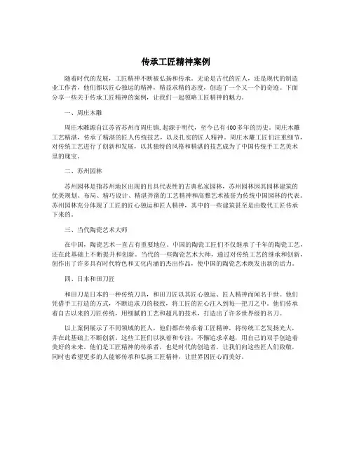传承工匠精神案例