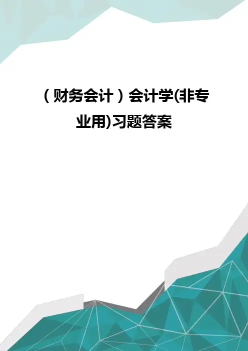 (财务会计)会计学(非专业用)习题答案