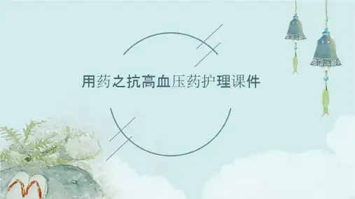 用药之抗高血压药护理课件