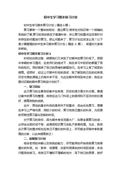 初中生学习期末复习计划（精选6篇）