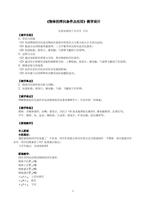 第3节 物体的浮沉条件及应用 初中八年级下册物理教案教学设计课后反思人教版