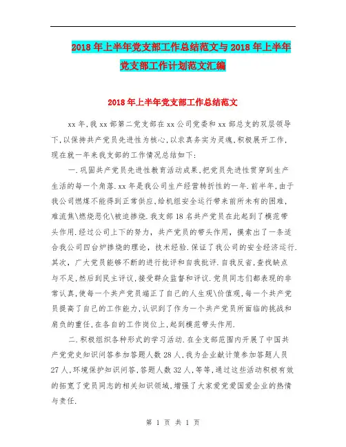 2018年上半年党支部工作总结范文与2018年上半年党支部工作计划范文汇编.doc