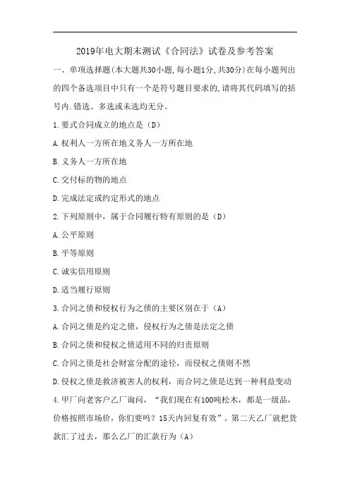 2019年电大期末测试《合同法》试卷