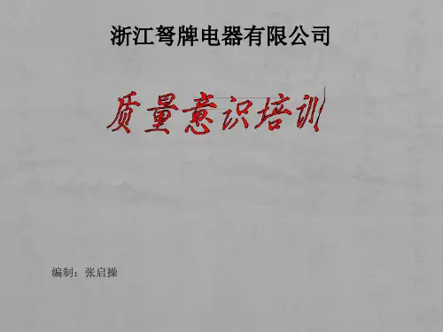 质量意识培训(全面)