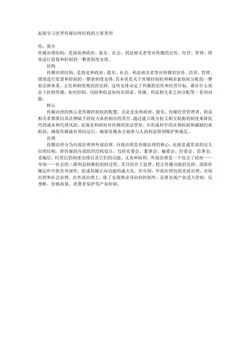 世界传媒治理结构的主要类型