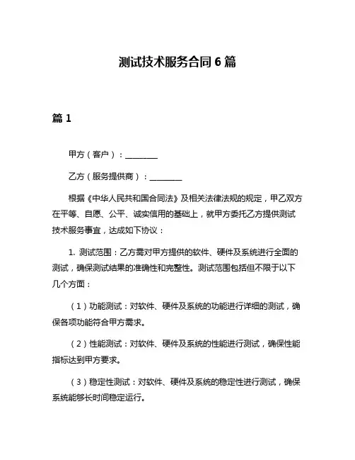 测试技术服务合同6篇