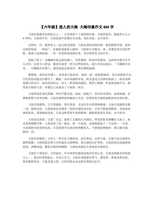【六年级】迷人的大海 大海印象作文600字