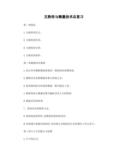 互换性与测量技术总复习