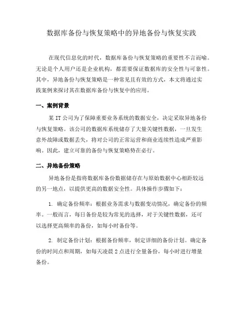数据库备份与恢复策略中的异地备份与恢复实践
