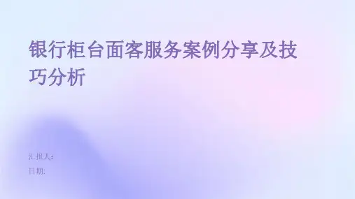 银行柜台面客服务案例分享及技巧分析