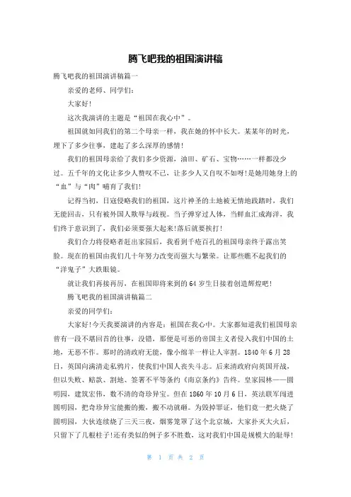 腾飞吧我的祖国演讲稿