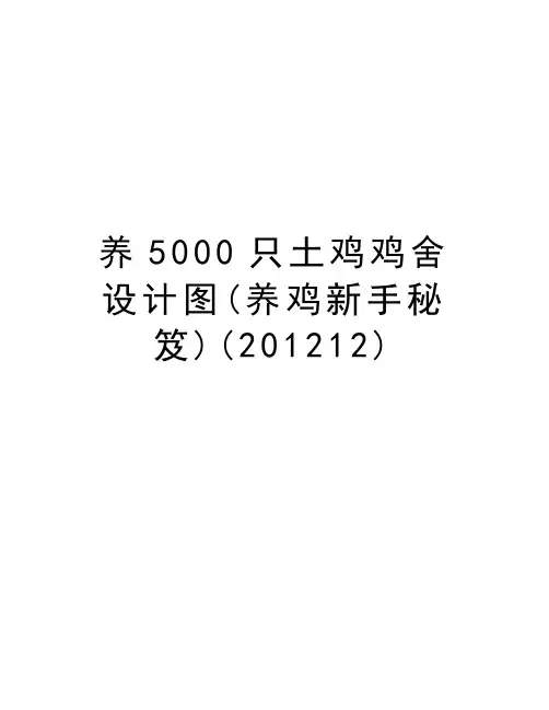 养5000只土鸡鸡舍设计图(养鸡新手秘笈)(12)教学内容