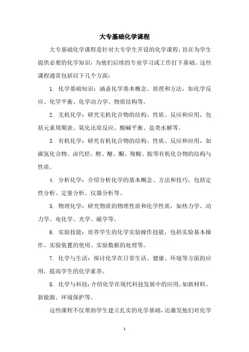 大专基础化学课程
