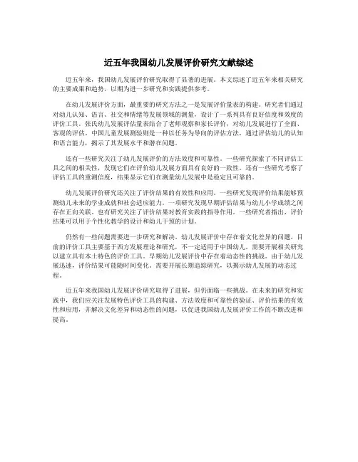 近五年我国幼儿发展评价研究文献综述