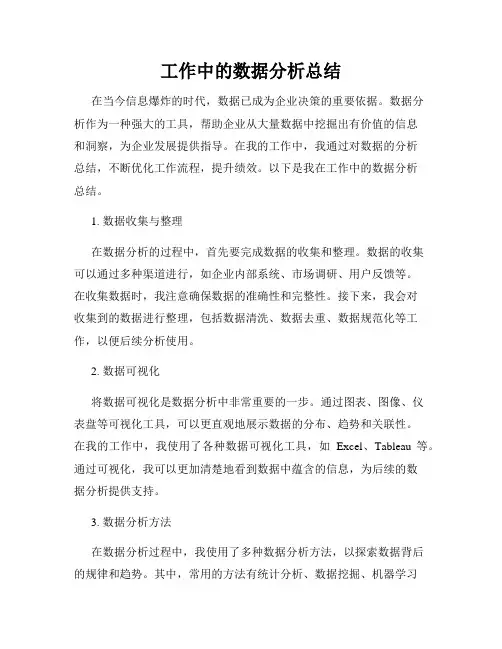 工作中的数据分析总结