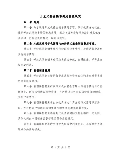 开放式基金销售费用管理规定（三篇）