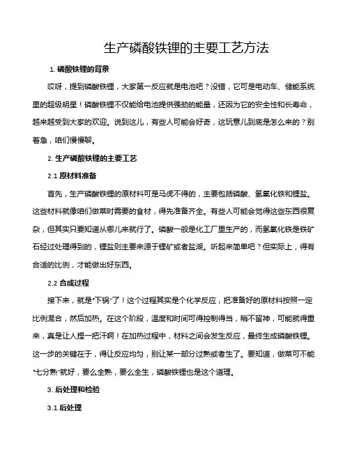 生产磷酸铁锂的主要工艺方法