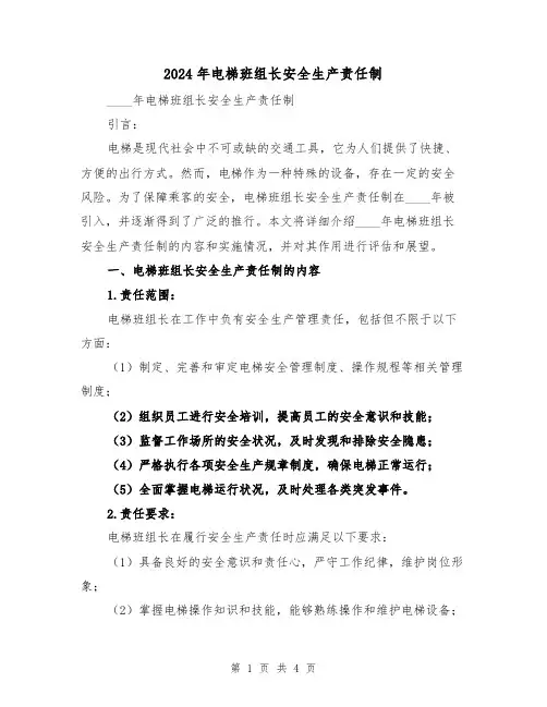 2024年电梯班组长安全生产责任制（2篇）