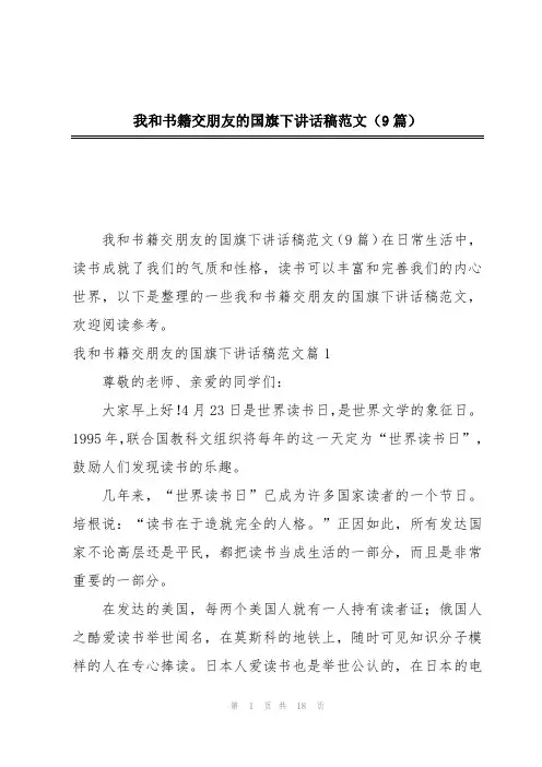 我和书籍交朋友的国旗下讲话稿范文(9篇)