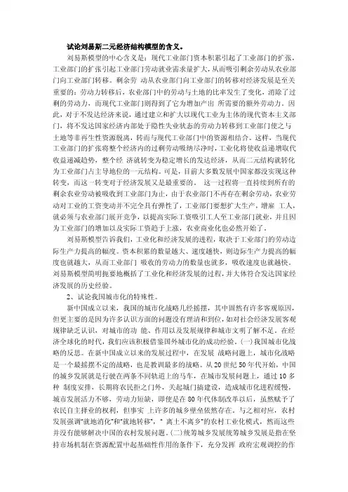 试论刘易斯二元经济结构模型的含义