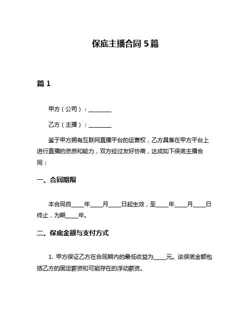 保底主播合同5篇