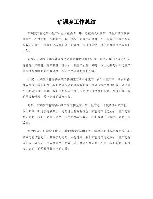 矿调度工作总结