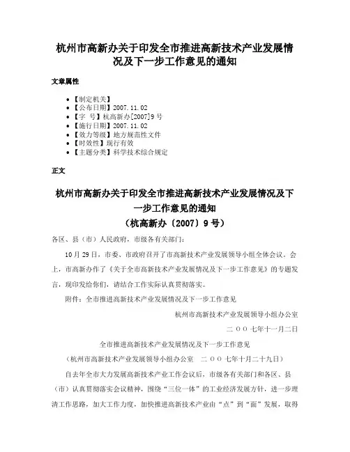 杭州市高新办关于印发全市推进高新技术产业发展情况及下一步工作意见的通知
