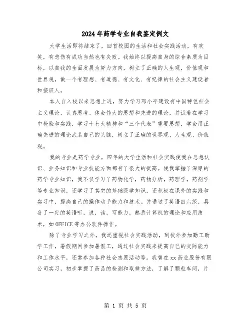 2024年药学专业自我鉴定例文（3篇）