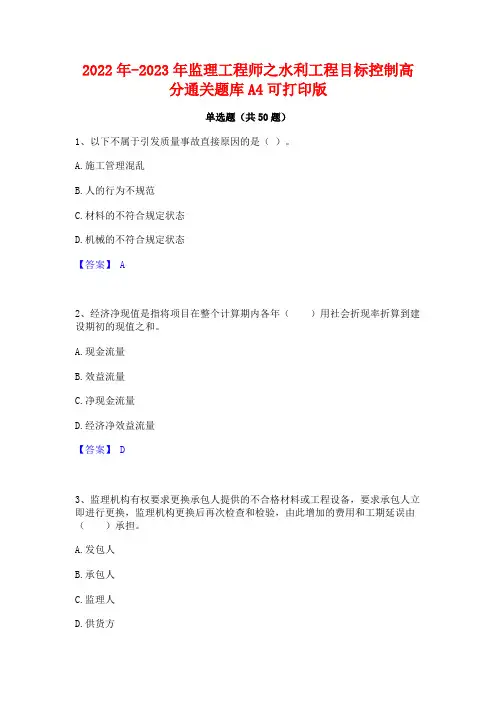 2022年-2023年监理工程师之水利工程目标控制高分通关题库A4可打印版