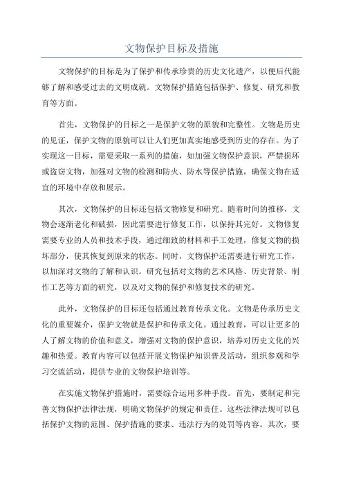 文物保护目标及措施