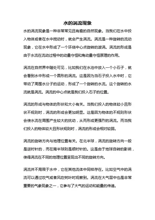水的涡流现象