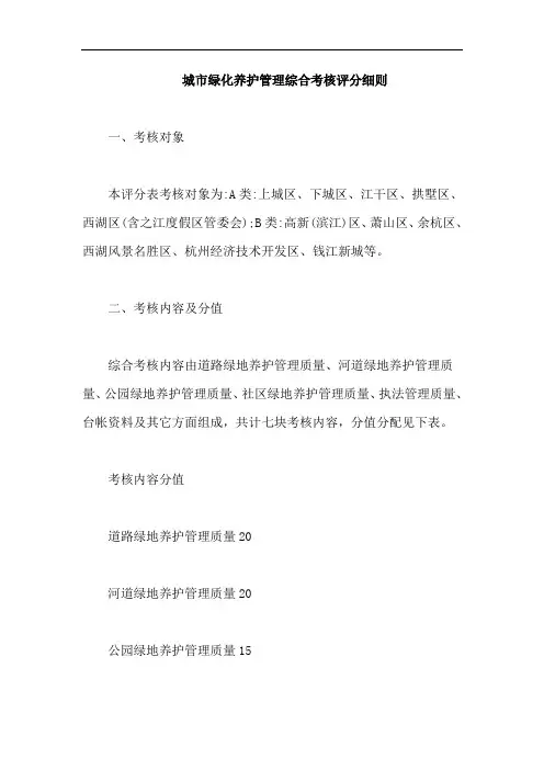 城市绿化养护管理综合考核评分细则【最新版】