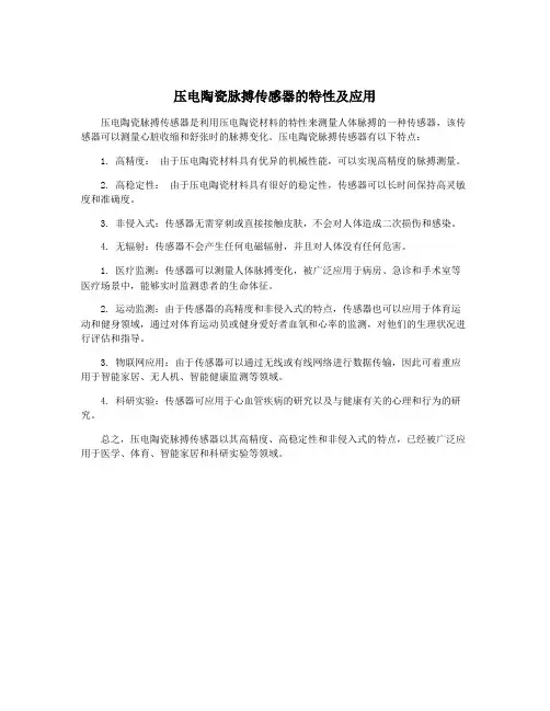 压电陶瓷脉搏传感器的特性及应用