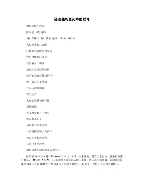 陈百强相思河畔的歌词