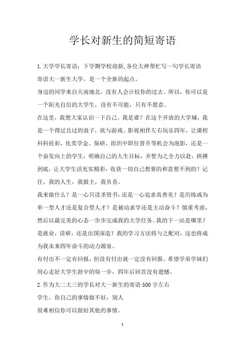 学长对新生的简短寄语