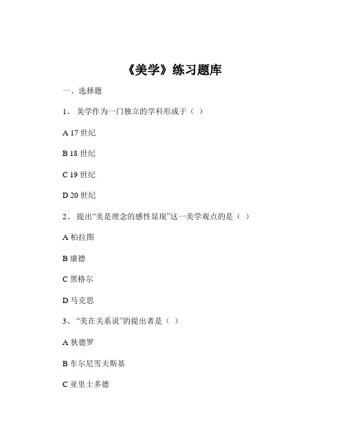 《美学》练习题库