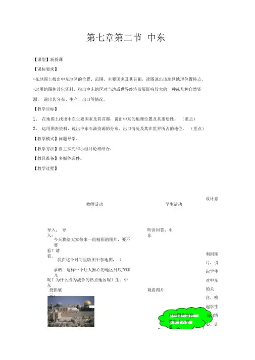 中东优质课教案公开课教学设计